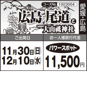 《パワースポット》『広島 尾道』と『大山祗神社』