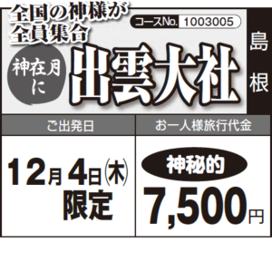 《神秘的》全国の神様が全員集合『出雲大社』