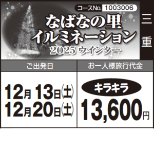 《キラキラ》『なばなの里 イルミネーション』2025ウインター
