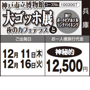 《神秘的》神戸市立博物館『大ゴッホ展 "夜のカフェテラス"』と『神戸 ポートピアホテル ランチバイキング』