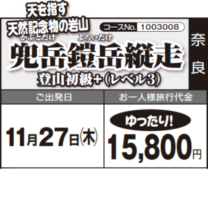 《ゆったり！》天を指す 天然記念物の岩山『兜岳鎧岳縦走』登山初級+（レベル３）