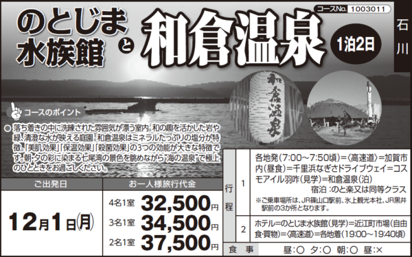 《１泊２日》『のとじま水族館』と『和倉温泉』 - 画像 (2)