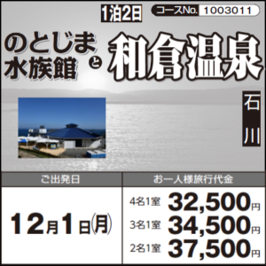 《１泊２日》『のとじま水族館』と『和倉温泉』