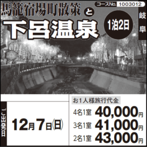 《１泊２日》『馬籠宿場町散策』と『下呂温泉』