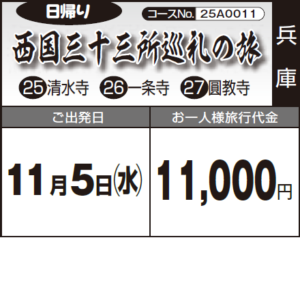 《日帰り》西国三十三所巡礼の旅『㉕ 清水寺　㉖ 一条寺　㉗ 圓教寺』