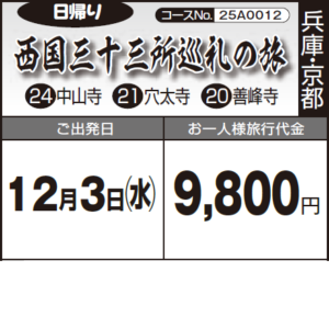 《日帰り》西国三十三所巡礼の旅『㉔中山寺　㉑穴太寺　⑳善峰寺』