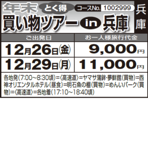 《とく得》『年末　買い物ツアー　in　兵庫』