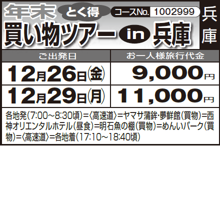 《とく得》『年末 買い物ツアー in 兵庫』