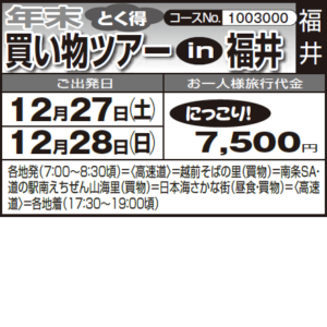 《とく得》『年末　買い物ツアー　in　福井』