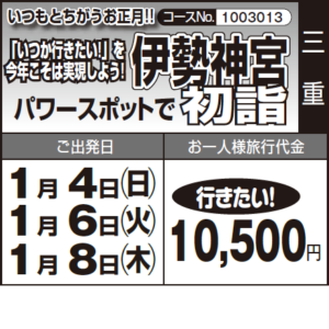《行きたい！》いつもとちがうお正月!!「いつか行きたい!」を 今年こそは実現しよう!『伊勢神宮』パワースポットで"初詣"