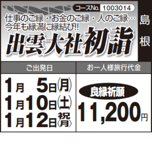 《良縁祈願》仕事のご縁・お金のご縁・人のご縁…今年も縁満に縁結び!!『出雲大社 初詣』
