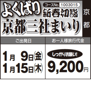 《しっかりお願い！》よくばり新春初詣『京都三社まいり』