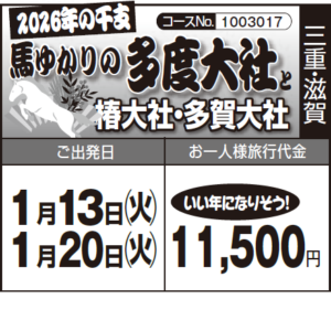 《いい年になりそう!》2026年の干支『馬ゆかりの多度大社』 と『椿大社・多賀大社』
