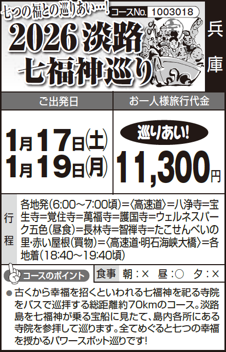 《巡りあい!》七つの福との巡りあい…!『2026淡路 七福神巡り』 - 画像 (2)