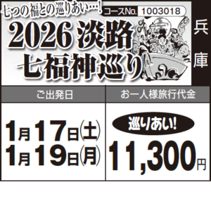 《巡りあい！》七つの福との巡りあい…!『2026淡路 七福神巡り』