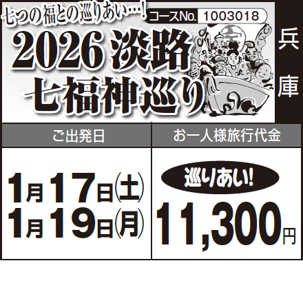 《巡りあい!》七つの福との巡りあい…!『2026淡路 七福神巡り』