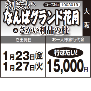 《行きたい!》初笑い『なんばグランド花月』&『さかい利晶の杜』