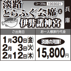 《淡路の河豚!》『淡路 とらふぐ会席』と『伊弉諾神宮』