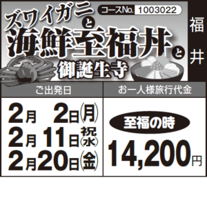《至福の時》『ズワイガニ』と『海鮮至福丼』と『御誕生寺』