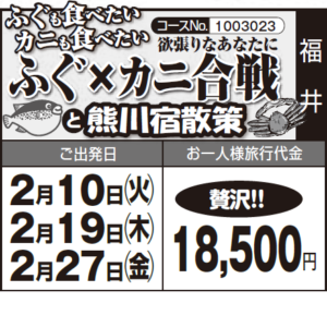 《贅沢!》ふぐも食べたい カニも食べたい『ふぐ×カニ合戦』と『熊川宿散策』欲張りなあなたに