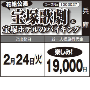 《楽しみ!》花組公演『宝塚歌劇』と『宝塚ホテルのバイキング』