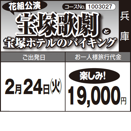 《楽しみ!》花組公演『宝塚歌劇』と『宝塚ホテルのバイキング』