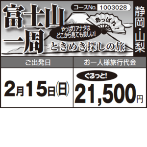 《ぐるっと！》ときめき探しの旅『富士山 一周』 やっぱりアナタは どこから見ても美しい！