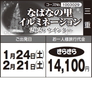 《きらきら》2026ウインター『なばなの里 イルミネーション』