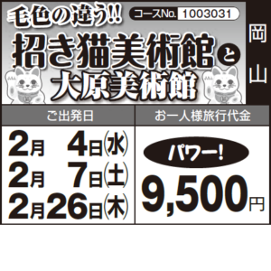 《パワー！》毛色の違う!!『招き猫美術館』と『大原美術館』