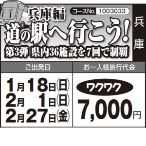 《ワクワク》兵庫編『道の駅に行こう！』 第3弾 県内36施設を７回で制覇
