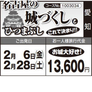 《お城大好き！》名古屋の『城づくし』 と『ひつまぶし』これで決まり!!