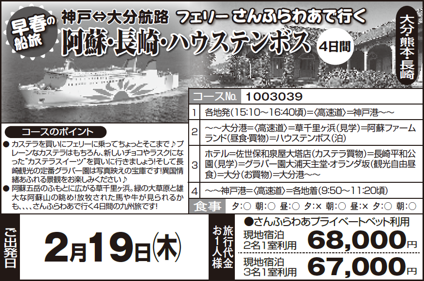 《早春の船旅》神戸⇔大分航路 フェリーさんふらわあで行く『阿蘇・長崎・ハウステンボス』4日間 - 画像 (2)