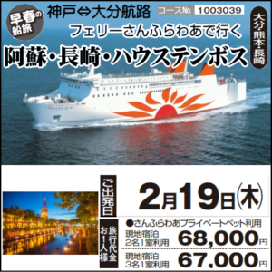 《早春の船旅》神戸⇔大分航路  フェリーさんふらわあで行く『阿蘇・長崎・ハウステンボス』4日間