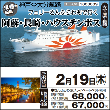 《早春の船旅》神戸⇔大分航路 フェリーさんふらわあで行く『阿蘇・長崎・ハウステンボス』4日間