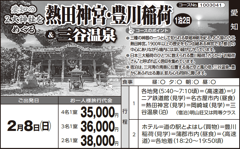 《1泊2日》愛知の2大神社をめぐる『熱田神宮・豊川稲荷』&『三谷温泉』 - 画像 (2)