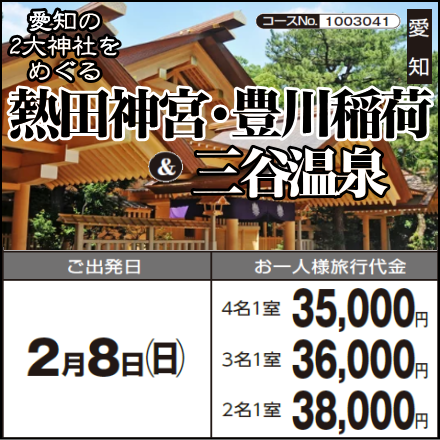 《1泊2日》愛知の2大神社をめぐる『熱田神宮・豊川稲荷』&『三谷温泉』