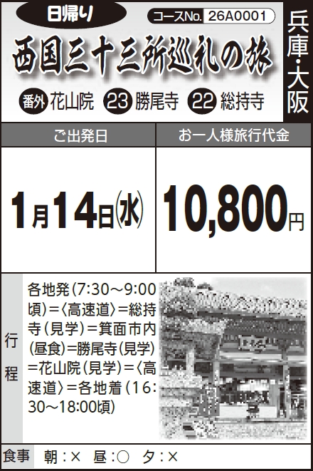 《日帰り》西国三十三所巡礼の旅『番外:花山院 23:勝尾寺 22:総持寺』 - 画像 (2)