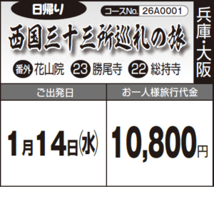 《日帰り》西国三十三所巡礼の旅『番外:花山院　23:勝尾寺　22:総持寺』
