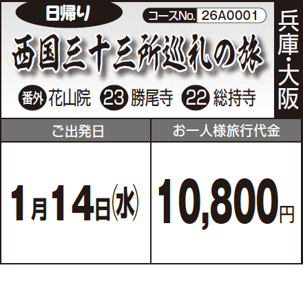 《日帰り》西国三十三所巡礼の旅『番外:花山院 23:勝尾寺 22:総持寺』
