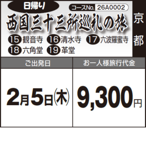 《日帰り》西国三十三所巡礼の旅『15:観音寺　16:清水寺　17:六波羅蜜寺 18:六角堂　19:革堂』