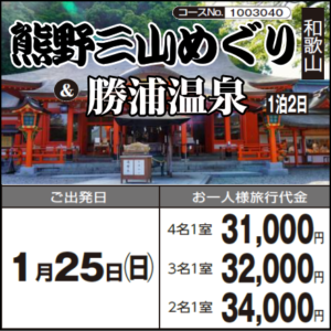 《１泊２日》『熊野三山めぐり』と『勝浦温泉』