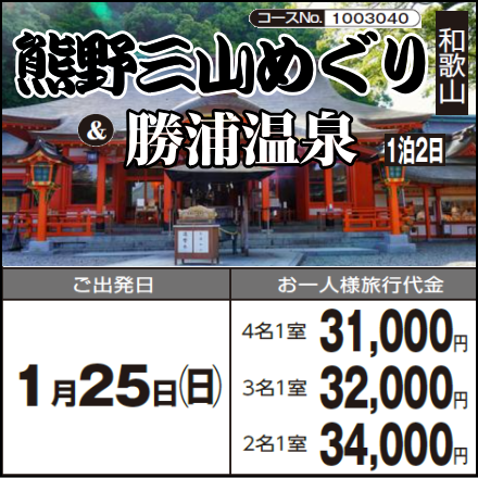 《1泊2日》『熊野三山めぐり』と『勝浦温泉』