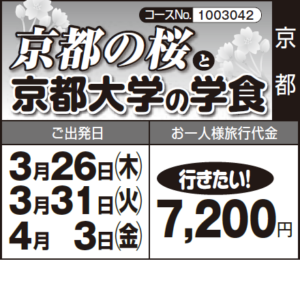 《行きたい！》『京都の桜』と『京都大学の学食』