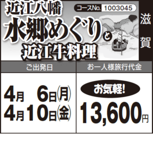《お気軽！》『近江八幡 水郷めぐり』と『近江牛料理』