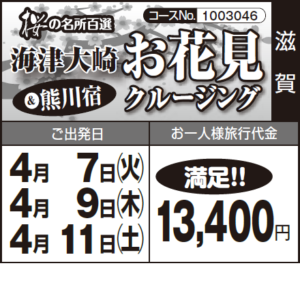 《満足!!》桜の名所百選『海津大崎お花見クルージング』&『熊川百選』