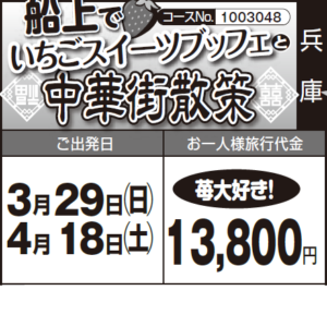 《苺大好き！》『船上でいちごスイーツブッフェ』と『中華街散策』