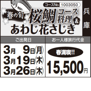 《春満喫!!》春の旬『春の旬桜鯛コース 料理』＆『あわじ花さじき』
