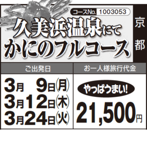 《やっぱうまい！》久美浜温泉にてかにのフルコース