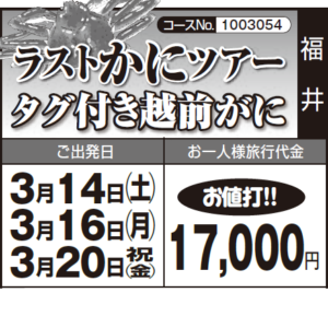 《お値打！》ラストかにツアー タグ付き越前がに
