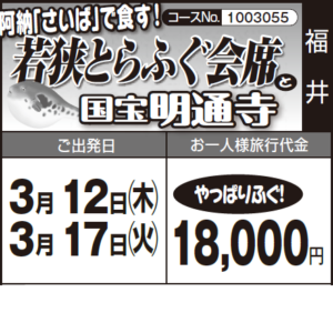 《やっぱりふぐ！》阿納「さいば」で食す！『若狭とらふぐ会席』と『国宝明通寺』